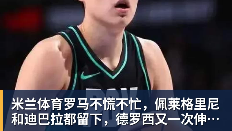 喜讯！盖伊伤势恢复最新动态来了，能进行一些强度不大的力量练习 - 米兰体育 - 米兰官方网站（中国）