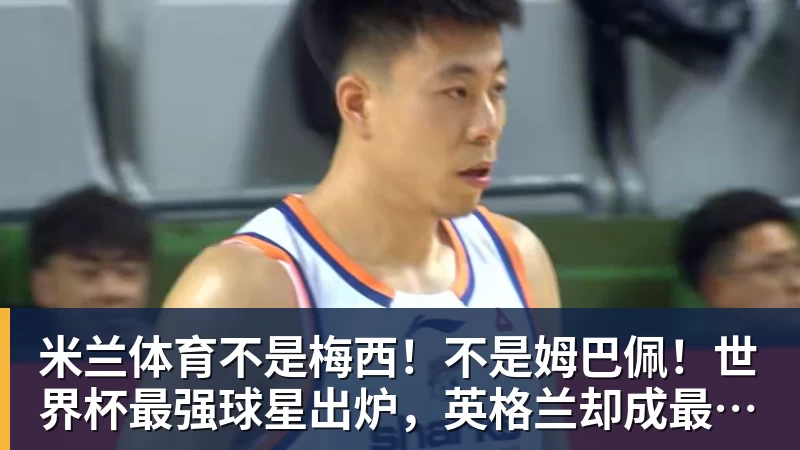 米兰体育美记：只要詹姆斯确定下家，布朗尼也会被交易或者裁员 - 米兰体育 - 米兰官方网站（中国）