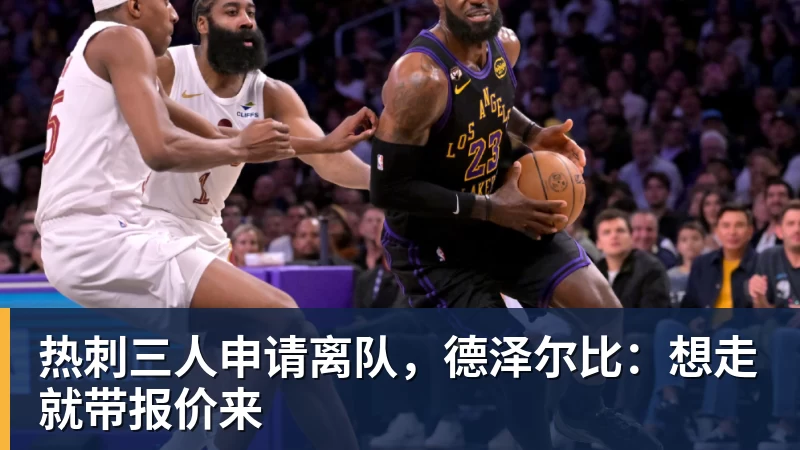米兰体育詹姆斯下家争夺进入白热化:三大热门球队谁能最终胜出? - 米兰体育 - 米兰官方网站(中国)