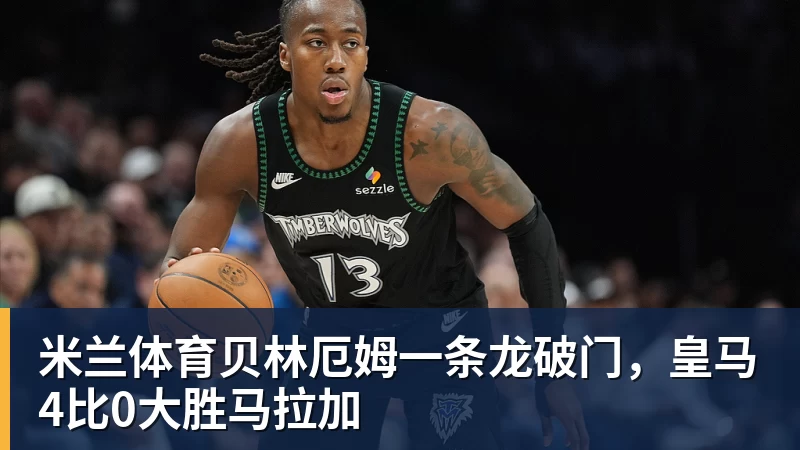 米兰体育一个位置获得巨大提升，法国比四年前强了一个档次吗？ - 米兰体育 - 米兰官方网站（中国）