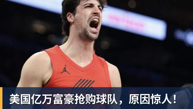 米兰体育不去湖人!库明加2年1300w加盟森林狼:马刺、雷霆要小心! - 米兰体育 - 米兰官方网站(中国)
