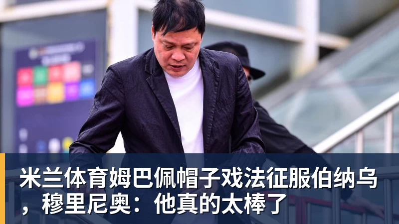 申花新帅高情商，赞泰山队攻防均衡，丢7个球点谁呢？李松益难首发 - 米兰体育 - 米兰官方网站（中国）