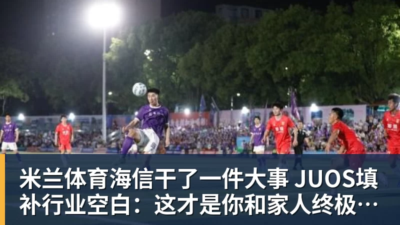 米兰体育记者：卢克肖上赛季联赛全勤，新赛季多线作战他还有多少能量 - 米兰体育 - 米兰官方网站（中国）